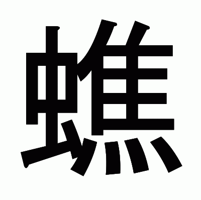 蟭のゴシック体