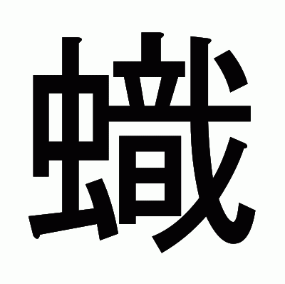 蟙のゴシック体