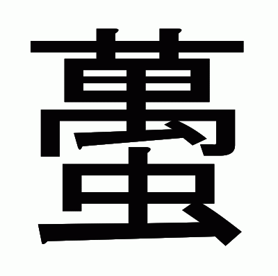 蠆のゴシック体