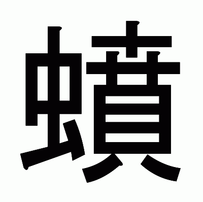 蟦のゴシック体