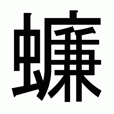 蠊のゴシック体
