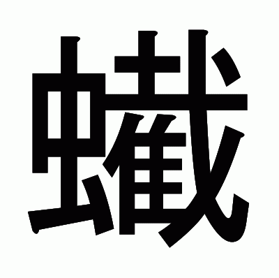 蠘のゴシック体