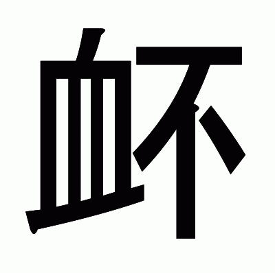 衃のゴシック体