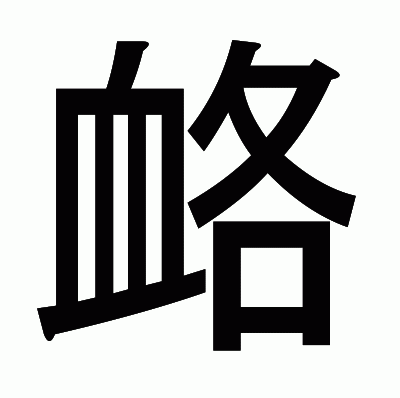 衉のゴシック体