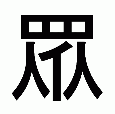 眾のゴシック体