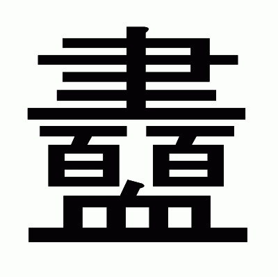 衋のゴシック体