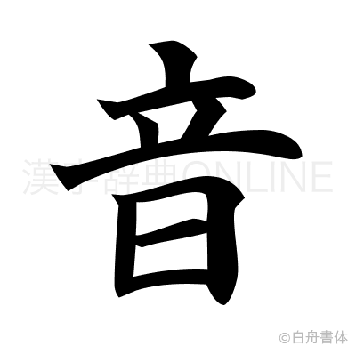 音の楷書体