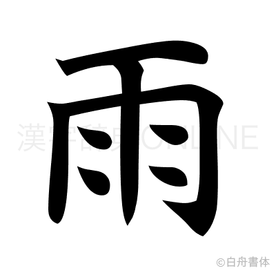 雨の楷書体