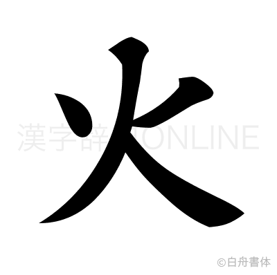 火の楷書体