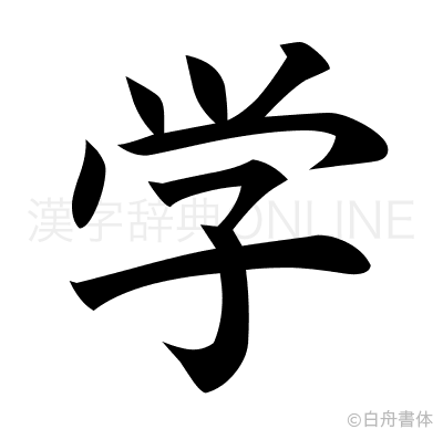 学の楷書体