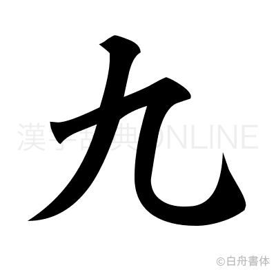 九の楷書体