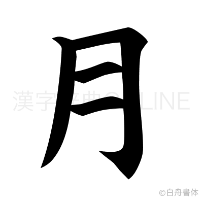 月 を 含む 漢字