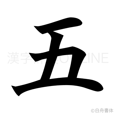 五の楷書体