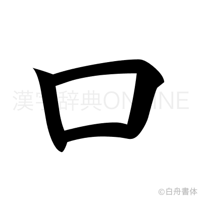 口の楷書体