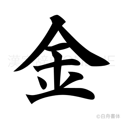 金の楷書体