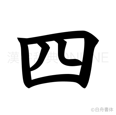 四の楷書体