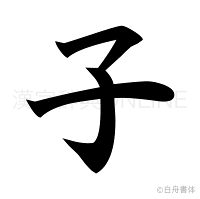 子の楷書体