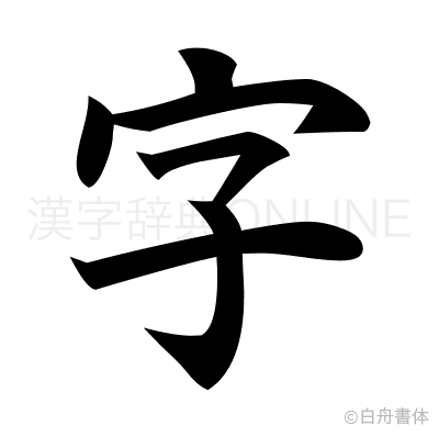 字の楷書体