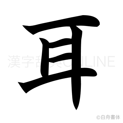 耳の楷書体
