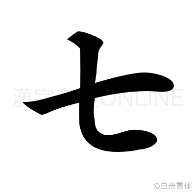 七の楷書体