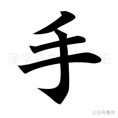 手の楷書体