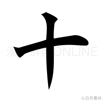 十の楷書体