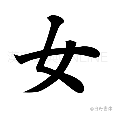 女の楷書体