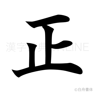 正の楷書体