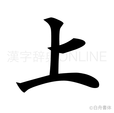 上の楷書体