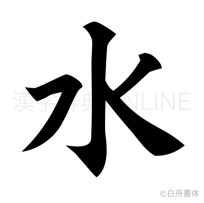 水の楷書体
