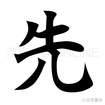 先の楷書体
