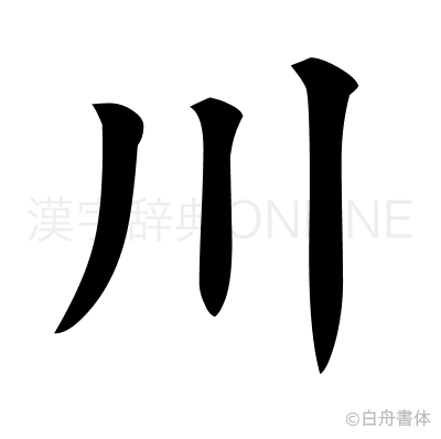 川の楷書体