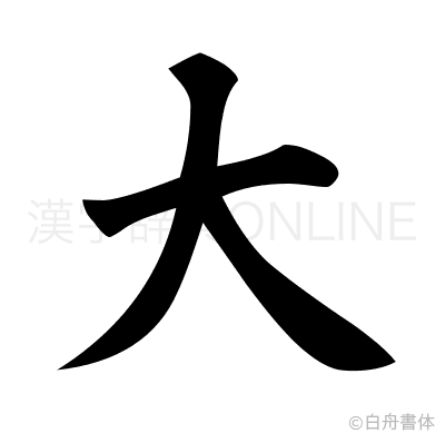 大の楷書体