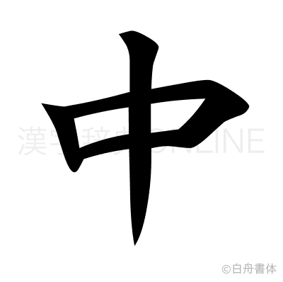 中の楷書体