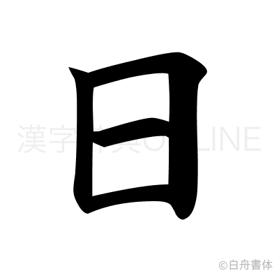 日の楷書体