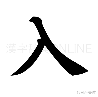 入の楷書体