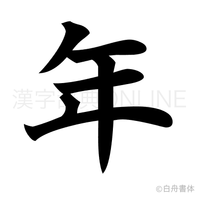 年の楷書体