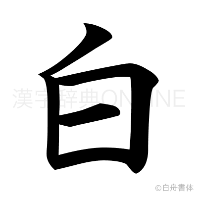 白の楷書体