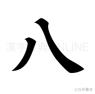 八の楷書体