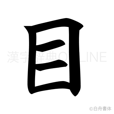 目の楷書体