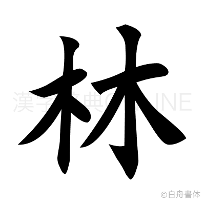林の楷書体