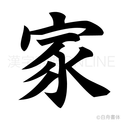 家の楷書体