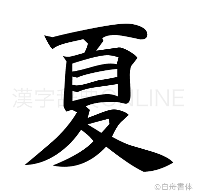 夏の楷書体