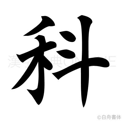 科の楷書体
