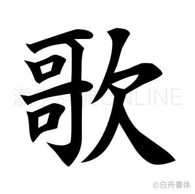 歌の楷書体