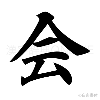 会の楷書体