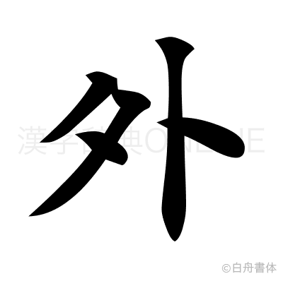 外の楷書体