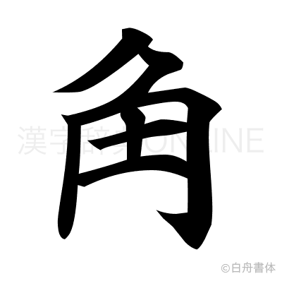 角の楷書体