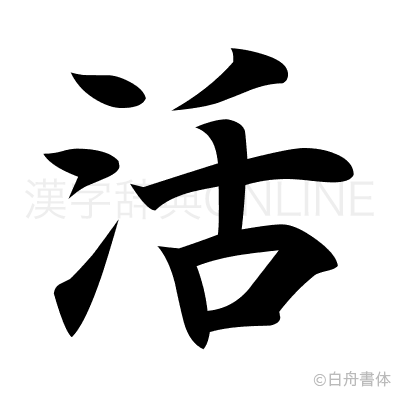 活の楷書体