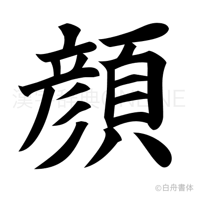 顔の楷書体